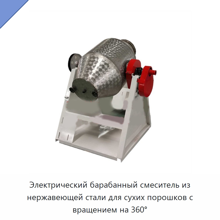 Электрический барабанный смеситель из нержавеющей стали для сухих порошков с вращением на 360° — Специальная строительная техника