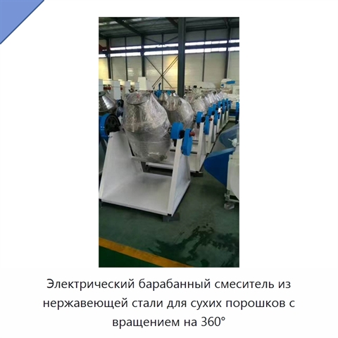 Электрический барабанный смеситель из нержавеющей стали для сухих порошков с вращением на 360°