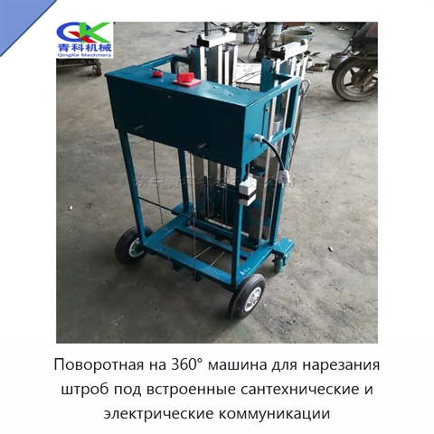 Поворотная на 360° машина для нарезания штроб под встроенные сантехнические и электрические коммуникации