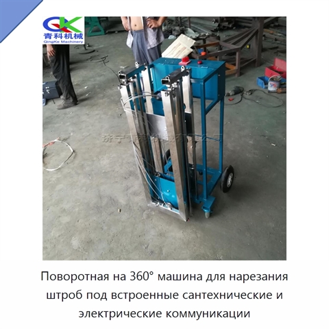 Поворотная на 360° машина для нарезания штроб под встроенные сантехнические и электрические коммуникации