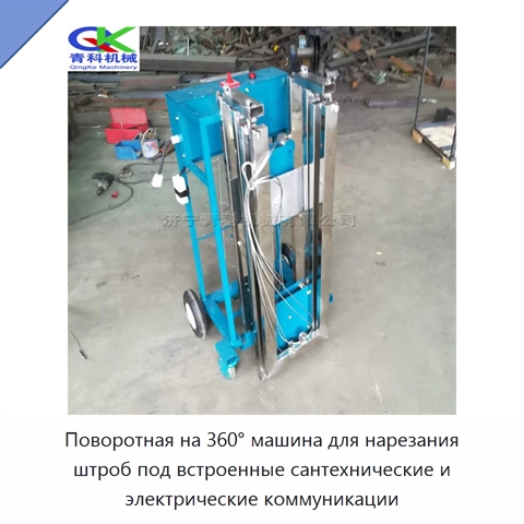 Поворотная на 360° машина для нарезания штроб под встроенные сантехнические и электрические коммуникации