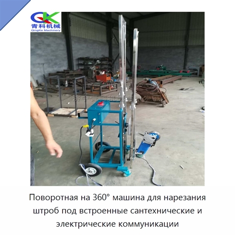 Поворотная на 360° машина для нарезания штроб под встроенные сантехнические и электрические коммуникации