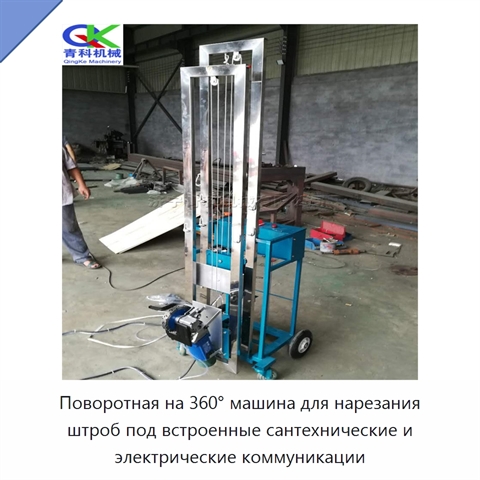 Поворотная на 360° машина для нарезания штроб под встроенные сантехнические и электрические коммуникации