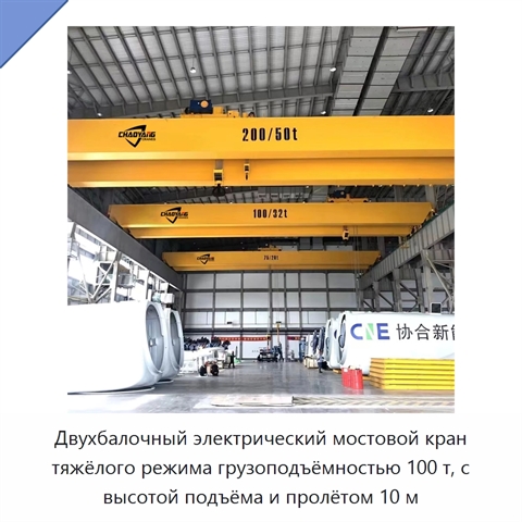 Двухбалочный электрический мостовой кран тяжёлого режима грузоподъёмностью 100 т, с высотой подъёма и пролётом 10 м