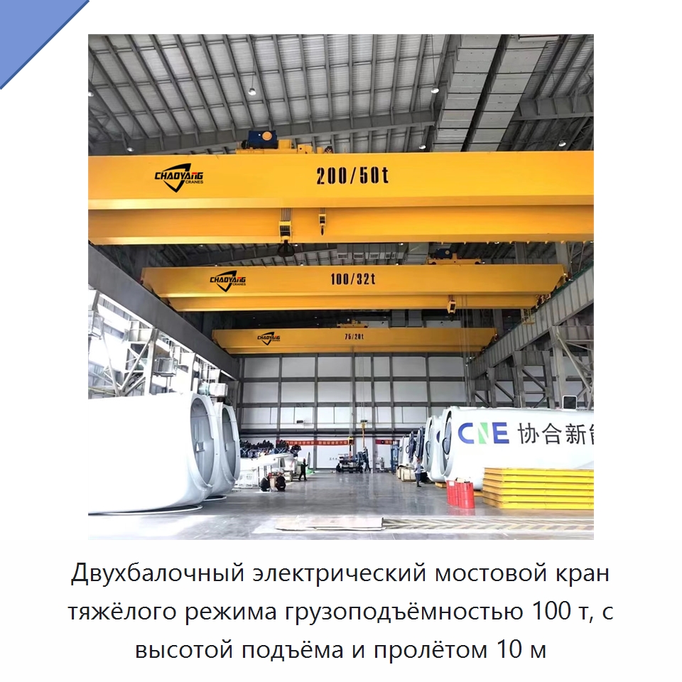 Двухбалочный электрический мостовой кран тяжёлого режима грузоподъёмностью 100 т, с высотой подъёма и пролётом 10 м — Краны