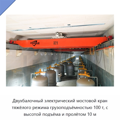 Двухбалочный электрический мостовой кран тяжёлого режима грузоподъёмностью 100 т, с высотой подъёма и пролётом 10 м