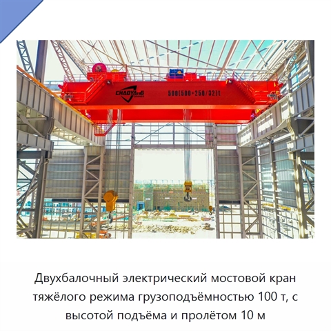 Двухбалочный электрический мостовой кран тяжёлого режима грузоподъёмностью 100 т, с высотой подъёма и пролётом 10 м