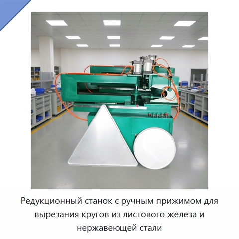 Редукционный станок с ручным прижимом для вырезания кругов из листового железа и нержавеющей стали