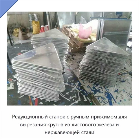 Редукционный станок с ручным прижимом для вырезания кругов из листового железа и нержавеющей стали