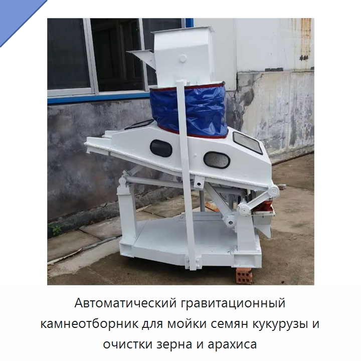 Автоматический гравитационный камнеотборник для мойки семян кукурузы и очистки зерна и арахиса — Оборудование для обработки семян