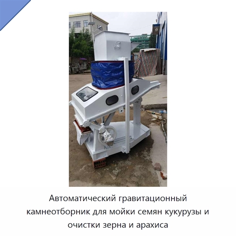 Автоматический гравитационный камнеотборник для мойки семян кукурузы и очистки зерна и арахиса