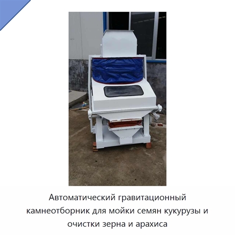 Автоматический гравитационный камнеотборник для мойки семян кукурузы и очистки зерна и арахиса