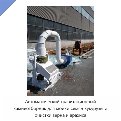 Автоматический гравитационный камнеотборник для мойки семян кукурузы и очистки зерна и арахиса