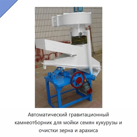 Автоматический гравитационный камнеотборник для мойки семян кукурузы и очистки зерна и арахиса