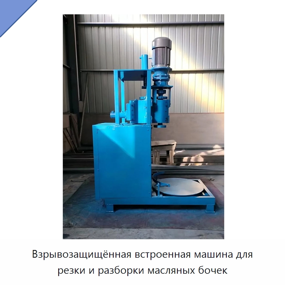 Взрывозащищённая встроенная машина для резки и разборки масляных бочек — Металлорежущие станки