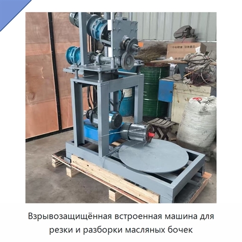 Взрывозащищённая встроенная машина для резки и разборки масляных бочек