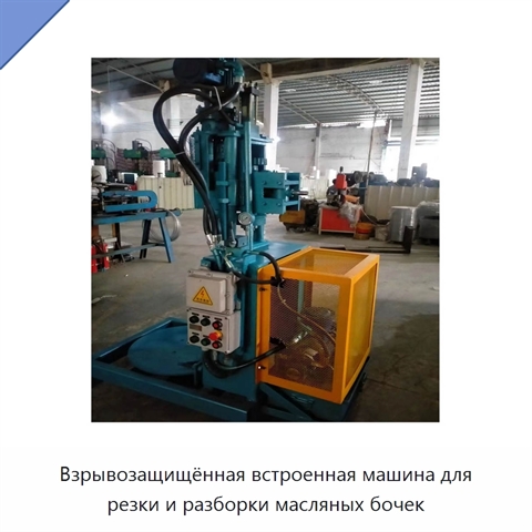 Взрывозащищённая встроенная машина для резки и разборки масляных бочек