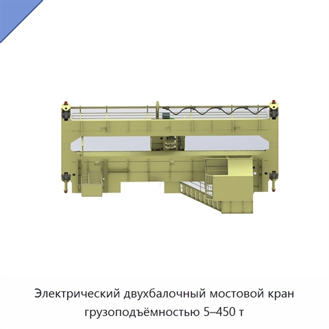Электрический двухбалочный мостовой кран грузоподъёмностью 5–450 т
