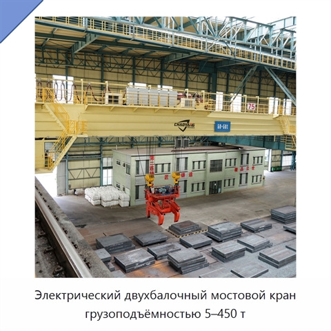 Электрический двухбалочный мостовой кран грузоподъёмностью 5–450 т
