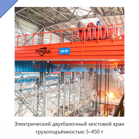 Электрический двухбалочный мостовой кран грузоподъёмностью 5–450 т