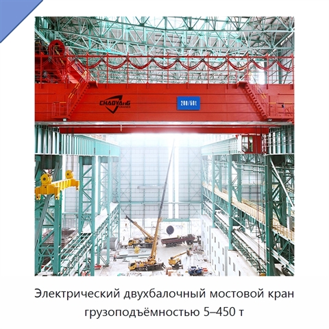 Электрический двухбалочный мостовой кран грузоподъёмностью 5–450 т