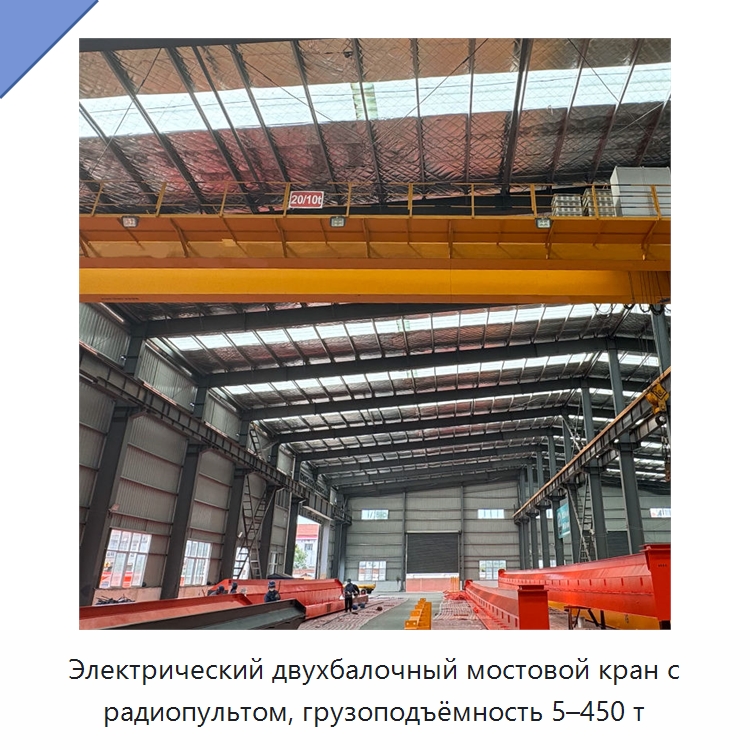 Электрический двухбалочный мостовой кран с радиопультом, грузоподъёмность 5–450 т — Краны
