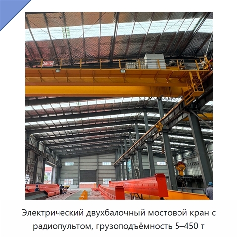 Электрический двухбалочный мостовой кран с радиопультом, грузоподъёмность 5–450 т