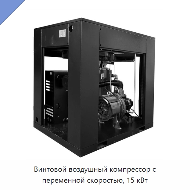 Винтовой воздушный компрессор с переменной скоростью, 15 кВт