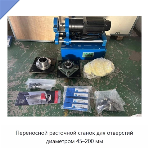 Переносной расточной станок для отверстий диаметром 45–200 мм