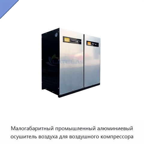Малогабаритный промышленный алюминиевый осушитель воздуха для воздушного компрессора