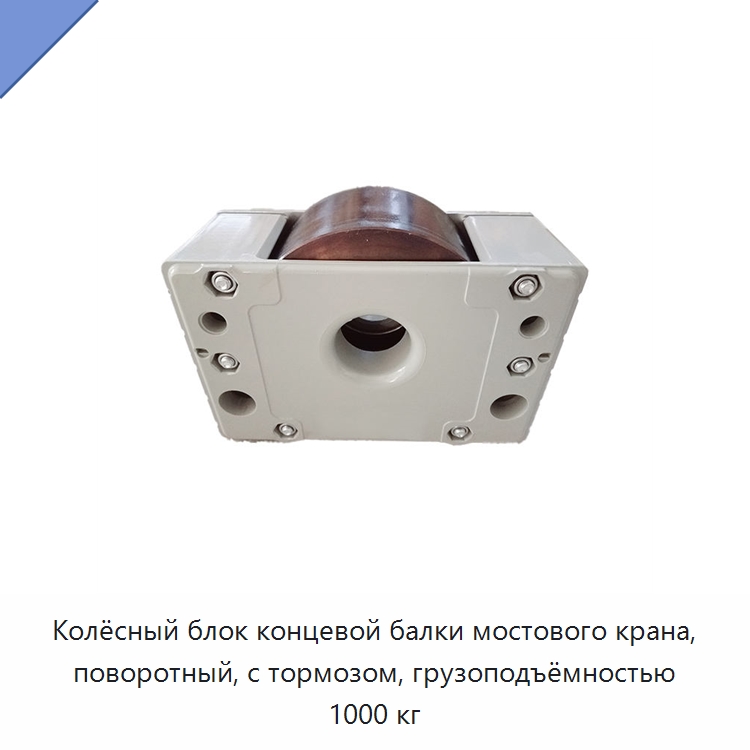 Колёсный блок концевой балки мостового крана, поворотный, с тормозом, грузоподъёмностью 1000 кг — Комплектующие для подъемно-транспортного оборудования