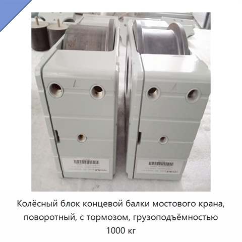 Колёсный блок концевой балки мостового крана, поворотный, с тормозом, грузоподъёмностью 1000 кг