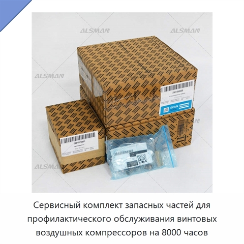 Сервисный комплект запасных частей для профилактического обслуживания винтовых воздушных компрессоров на 8000 часов