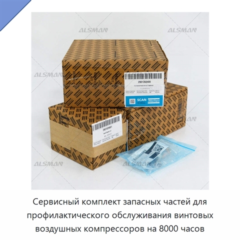 Сервисный комплект запасных частей для профилактического обслуживания винтовых воздушных компрессоров на 8000 часов