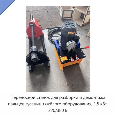 Переносной станок для разборки и демонтажа пальцев гусениц тяжёлого оборудования, 1,5 кВт, 220/380 В