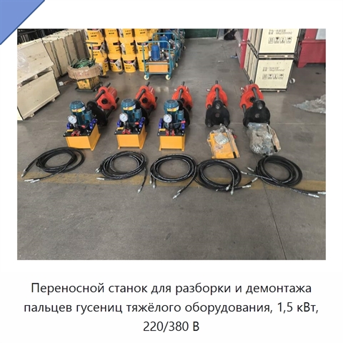 Переносной станок для разборки и демонтажа пальцев гусениц тяжёлого оборудования, 1,5 кВт, 220/380 В