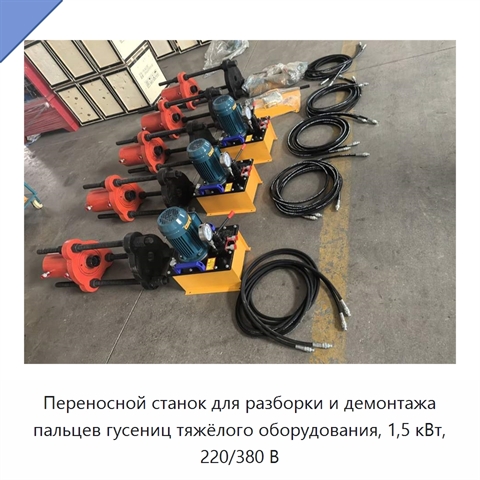 Переносной станок для разборки и демонтажа пальцев гусениц тяжёлого оборудования, 1,5 кВт, 220/380 В