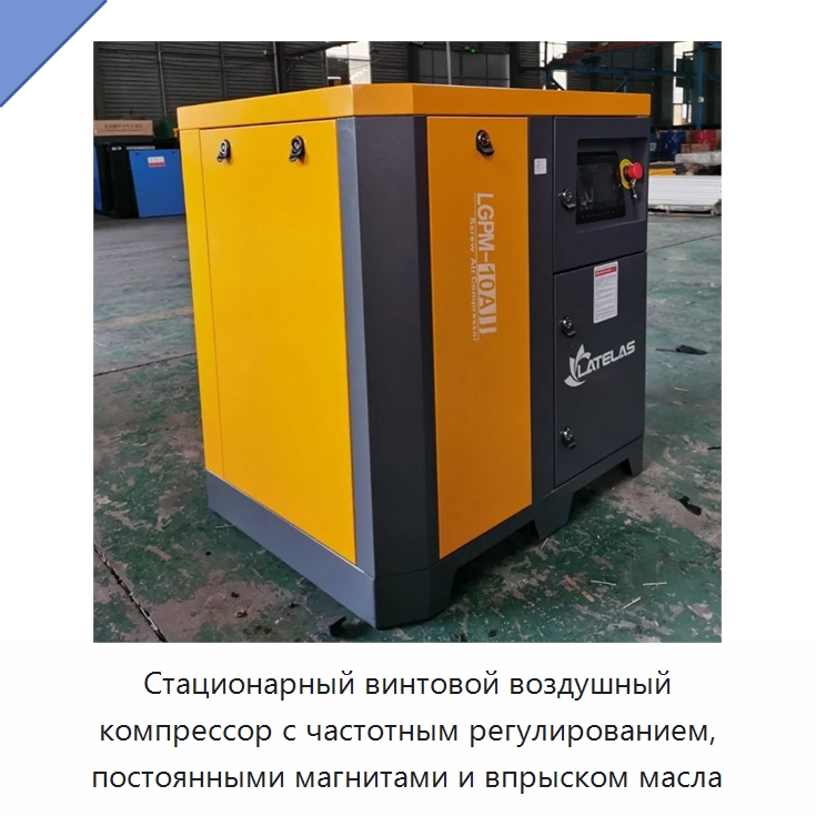 Стационарный винтовой воздушный компрессор с частотным регулированием, постоянными магнитами и впрыском масла