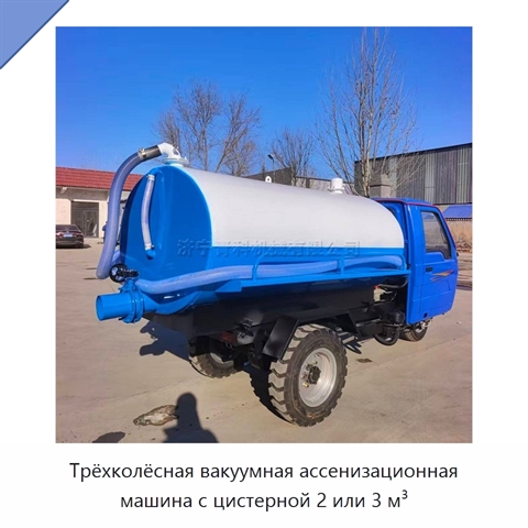 Трёхколёсная вакуумная ассенизационная машина с цистерной 2 или 3 м³