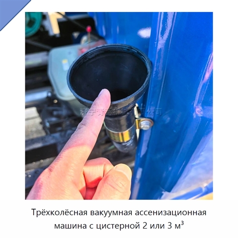 Трёхколёсная вакуумная ассенизационная машина с цистерной 2 или 3 м³