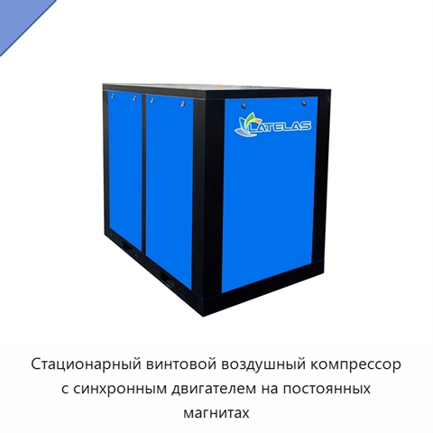 Стационарный винтовой воздушный компрессор с синхронным двигателем на постоянных магнитах