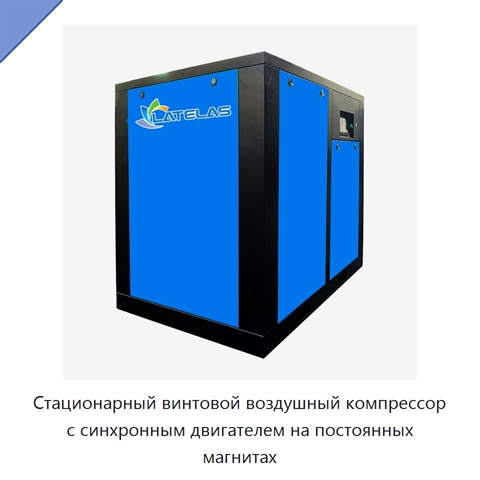 Стационарный винтовой воздушный компрессор с синхронным двигателем на постоянных магнитах