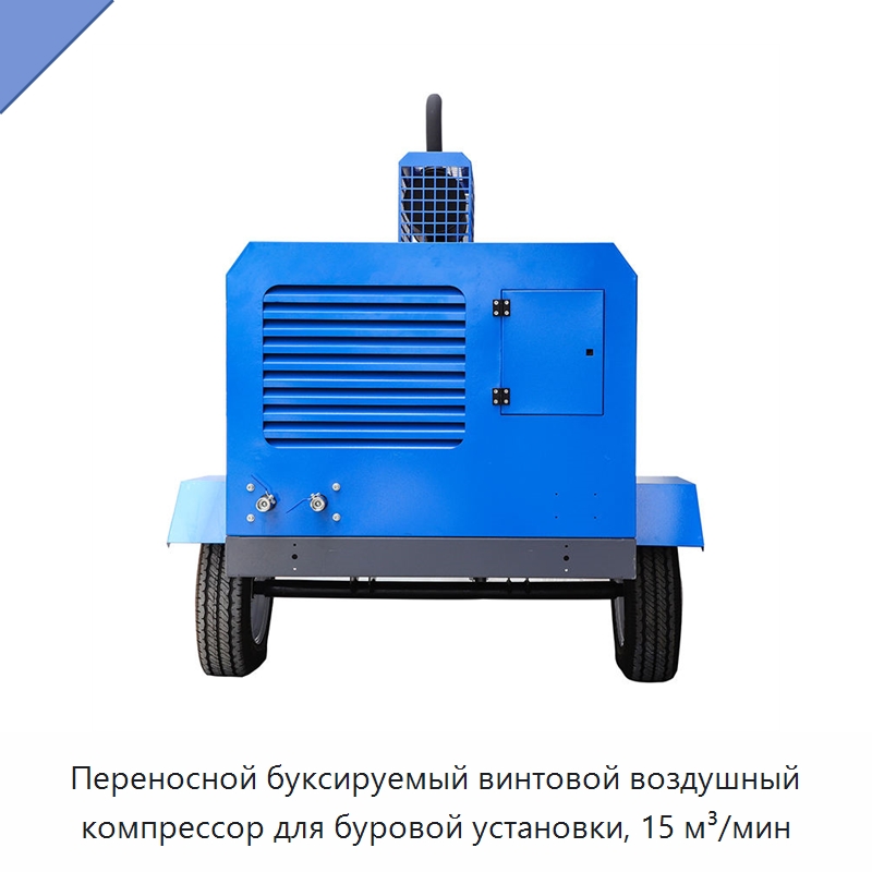 Переносной буксируемый винтовой воздушный компрессор для буровой установки, 15 м³/мин