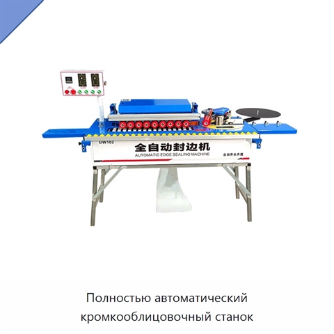 Полностью автоматический кромкооблицовочный станок