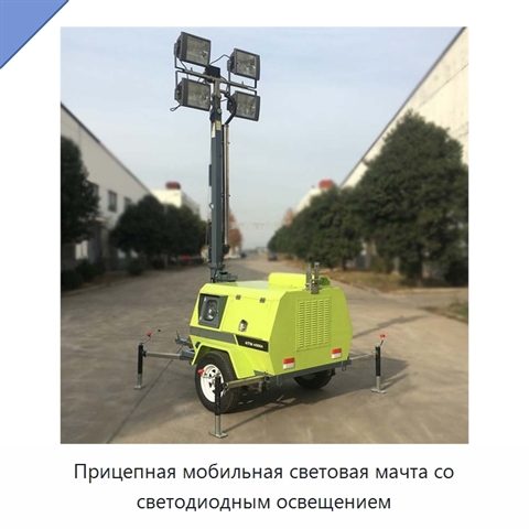 Прицепная мобильная световая мачта со светодиодным освещением