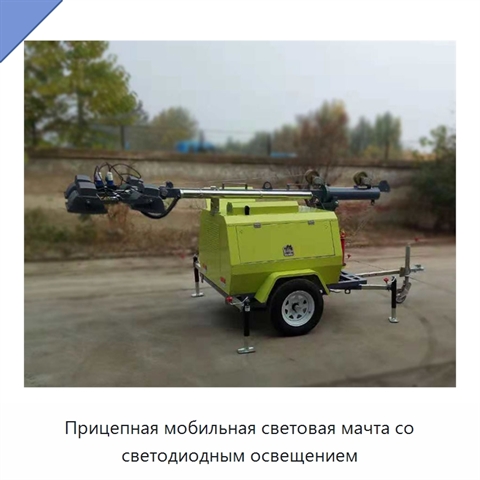 Прицепная мобильная световая мачта со светодиодным освещением