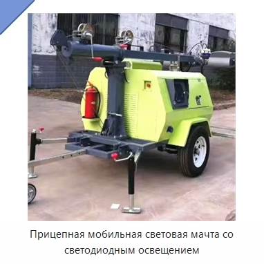 Прицепная мобильная световая мачта со светодиодным освещением