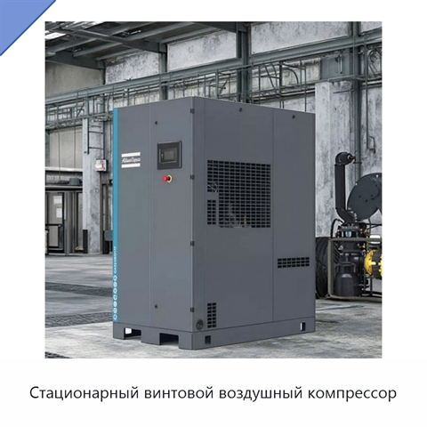 Стационарный винтовой воздушный компрессор