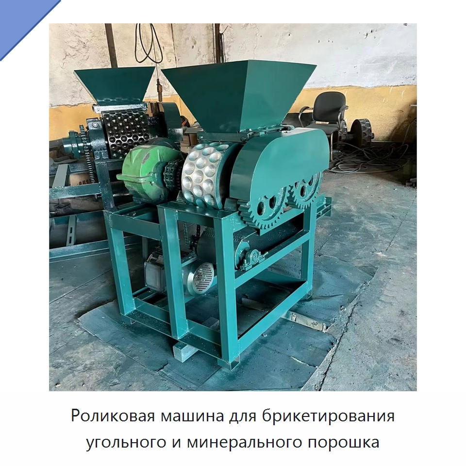 Роликовая машина для брикетирования угольного и минерального порошка — Специальные машины и промышленное оборудование