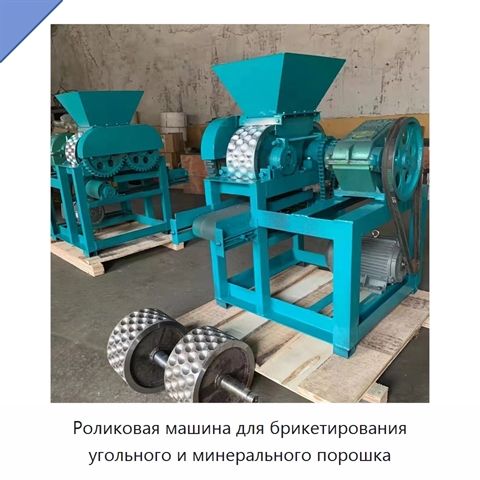 Роликовая машина для брикетирования угольного и минерального порошка